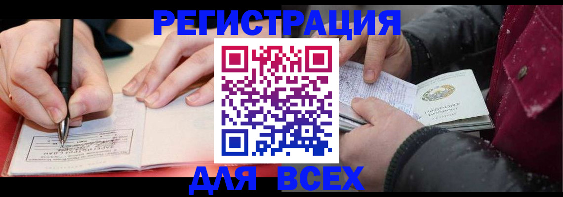 временная регистрация для всех в Котово
